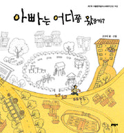 아빠는 어디쯤 왔을까?(양장본 Hardcover)