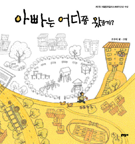 아빠는 어디쯤 왔을까?(양장본 Hardcover)