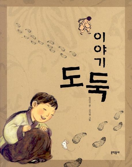 이야기 도둑(초승달문고 11)