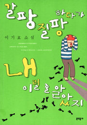갈팡질팡하다가 내 이럴 줄 알았지(문학동네 소설집)