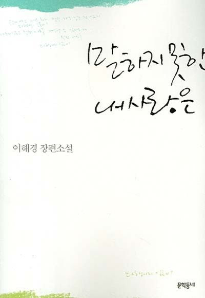 말하지 못한 내 사랑은