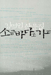 소금바다로 가다