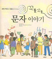 꼬불꼬불 문자 이야기(세계 역사와 민담으로 만나는)