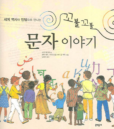 꼬불꼬불 문자 이야기(세계 역사와 민담으로 만나는)