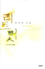 리트머스(문학동네 시집)