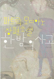 한밤의 사고(양장본 HardCover)