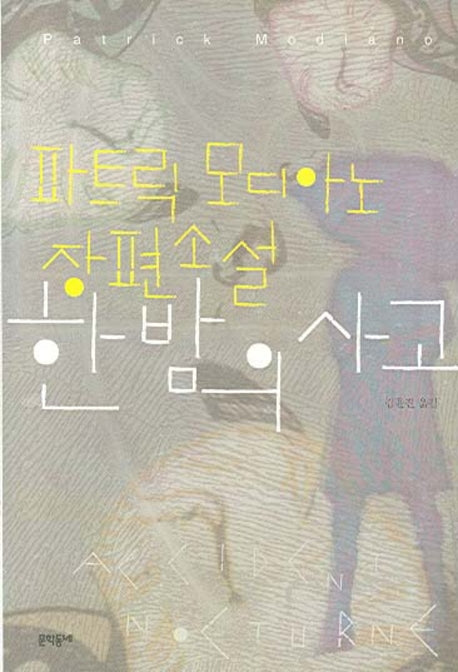 한밤의 사고(양장본 HardCover)