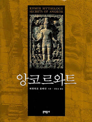 앙코르와트(양장본 HardCover)