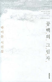 공백의 그림자(문학동네 시집)(양장본 HardCover)