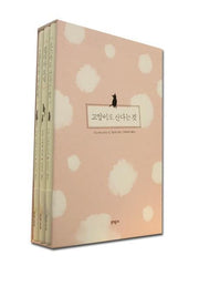 고양이로 산다는 것(양장본 HardCover)(전3권)
