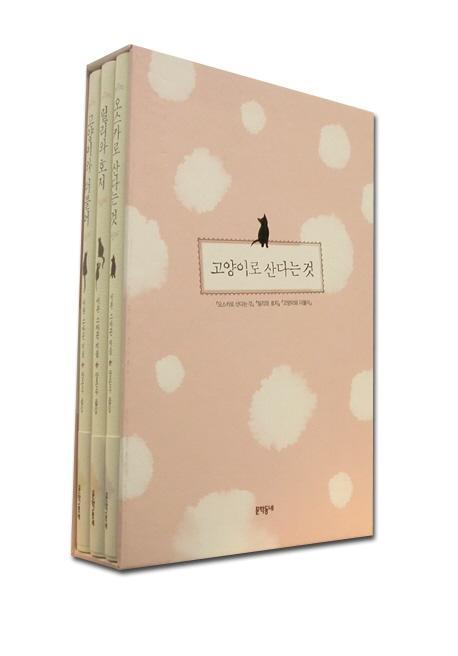고양이로 산다는 것(양장본 HardCover)(전3권)