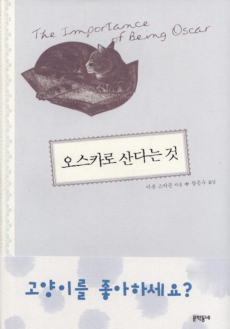 오스카로 산다는 것(양장본 HardCover)
