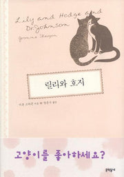 릴리와 호지(양장본 HardCover)