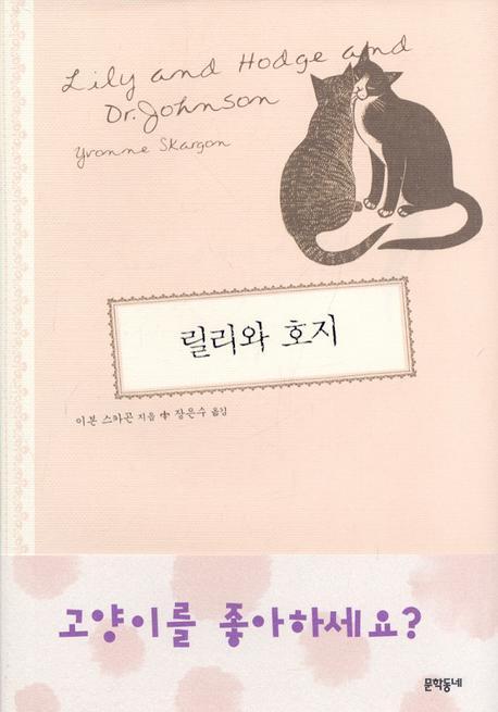 릴리와 호지(양장본 HardCover)