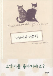 고양이와 더불어(양장본 HardCover)