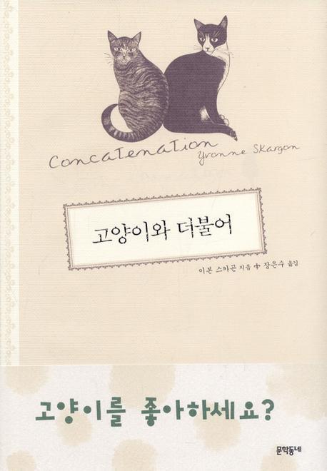 고양이와 더불어(양장본 HardCover)