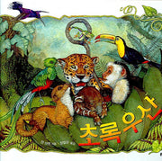 초록 우산(양장본 HardCover)