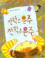 전학 간 윤주 전학 온 윤주(초등달문고 13)