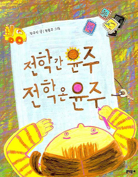 전학 간 윤주 전학 온 윤주(초등달문고 13)