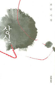 상실(문학동네 시집)(양장본 HardCover)