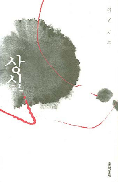 상실(문학동네 시집)(양장본 HardCover)