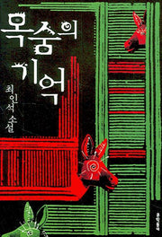 목숨의 기억