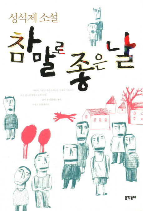 참말로 좋은 날