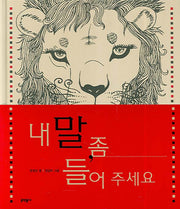 내 말 좀 들어 주세요(양장본 Hardcover)
