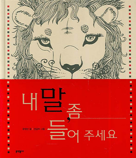 내 말 좀 들어 주세요(양장본 Hardcover)