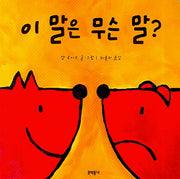 이 말은 무슨 말(보드북)