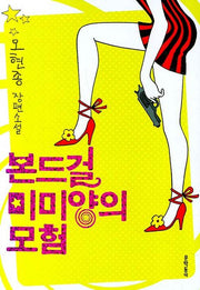 본드걸 미미양의 모험
