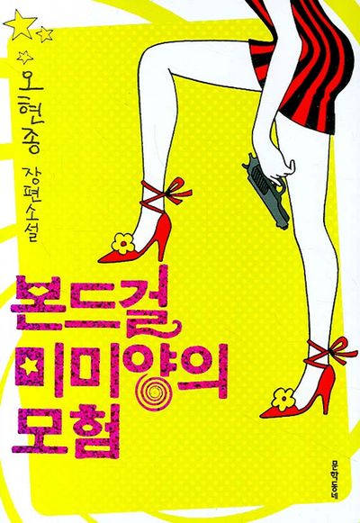 본드걸 미미양의 모험