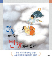 천둥 꼬마 선녀 번개 꼬마 선녀(양장본 Hardcover)