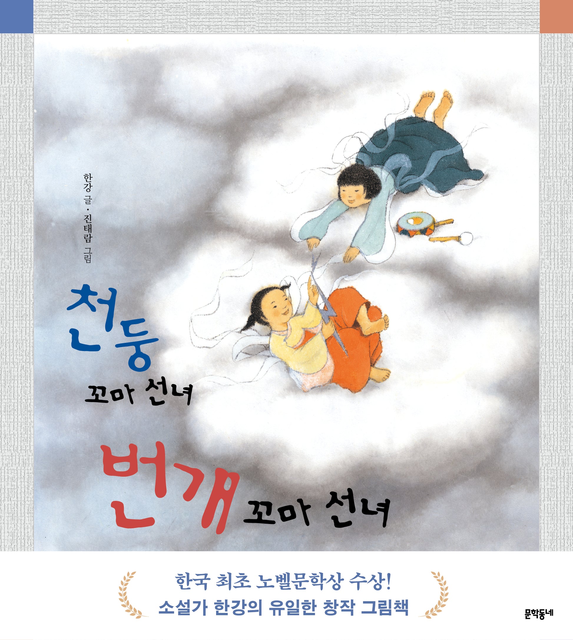 천둥 꼬마 선녀 번개 꼬마 선녀(양장본 Hardcover)