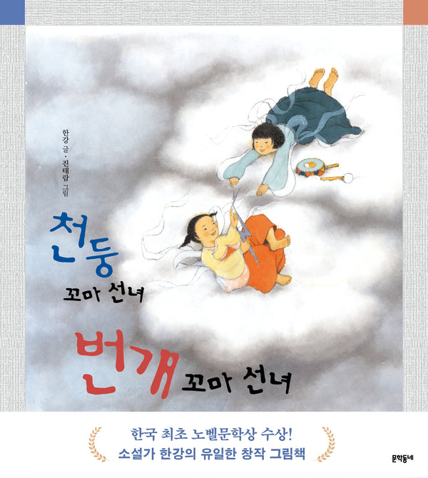 천둥 꼬마 선녀 번개 꼬마 선녀(양장본 Hardcover)