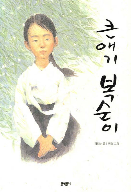 큰애기 복순이(보름달문고 19)