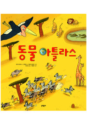 동물 아틀라스(양장본 HardCover)
