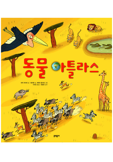 동물 아틀라스(양장본 HardCover)