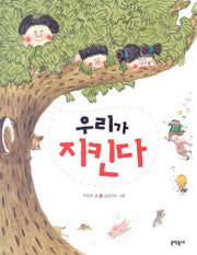 우리가 지킨다(반달문고 18)