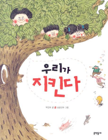우리가 지킨다(반달문고 18)