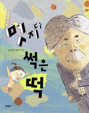 멋지다 썩은 떡(초승달문고 14)