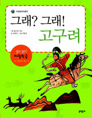 그래 그래 고구려(개정판)(Go Go 체험학습 나는 박물관이 좋다 1)