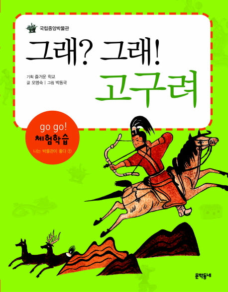 그래 그래 고구려(개정판)(Go Go 체험학습 나는 박물관이 좋다 1)