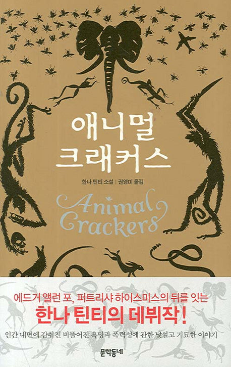 애니멀 크래커스