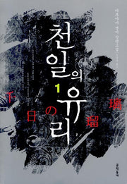 천일의 유리 1