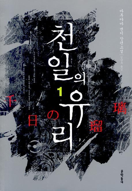 천일의 유리 1