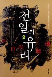 천일의 유리 2