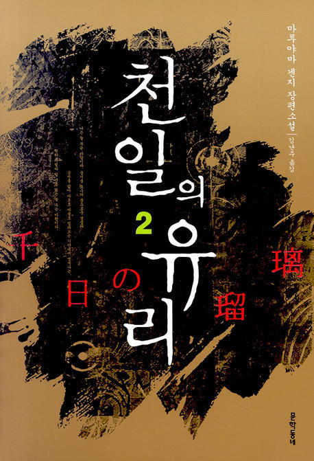 천일의 유리 2
