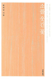 소를 웃긴 꽃(문학동네 시집)