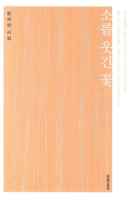 소를 웃긴 꽃(문학동네 시집)